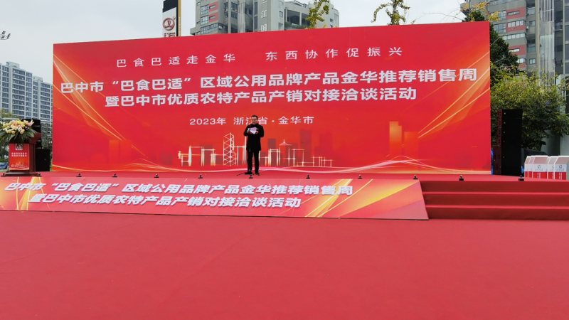 巴中市“巴食巴適”區域公用品牌產品金華推薦銷售周暨巴中市優質農產品產銷對接洽談活動.jpg