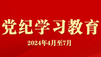 黨紀學習教育網絡專題