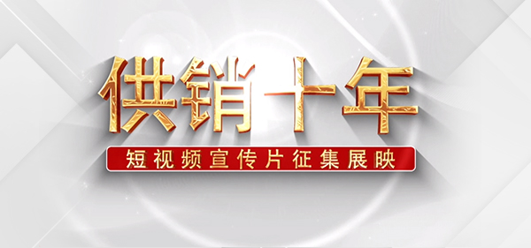 《供銷十年》短視頻宣傳片展映