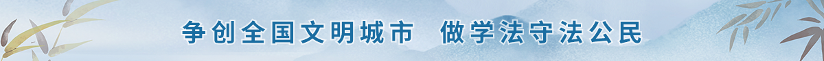 爭創全國文明城市